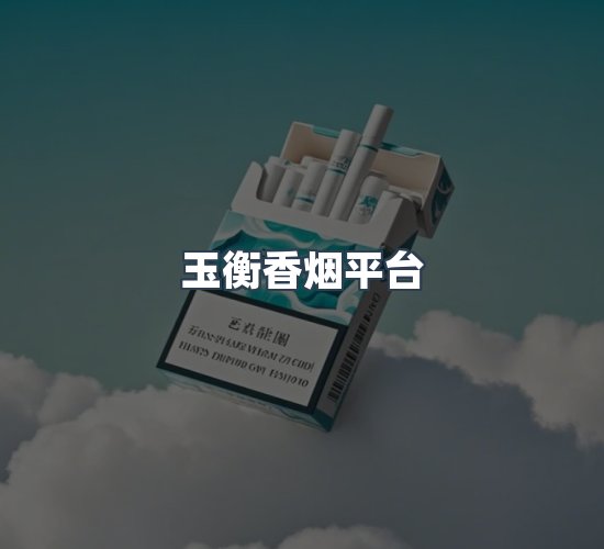 关于玉衡香烟平台